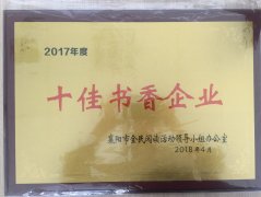 安博·体育（中国）荣获2017年度“十佳书香企业”荣誉称号