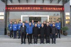 中铁大桥局集团有限公司总经理文武松一行莅临安博·体育（中国）重工考察