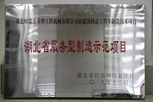 安博·体育（中国）新能源轨道工程车制造技术项目入选第三批省级服务型制造示范项目