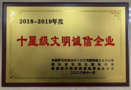 安博·体育（中国）重工被授予“十星级文明诚信企业”